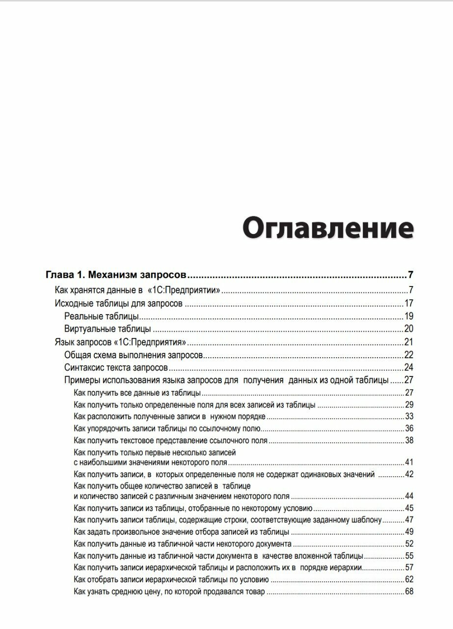 Язык запросов "1С: Предприятия 8", 2-е стереотипное издание. Цифровая версия — фото 1