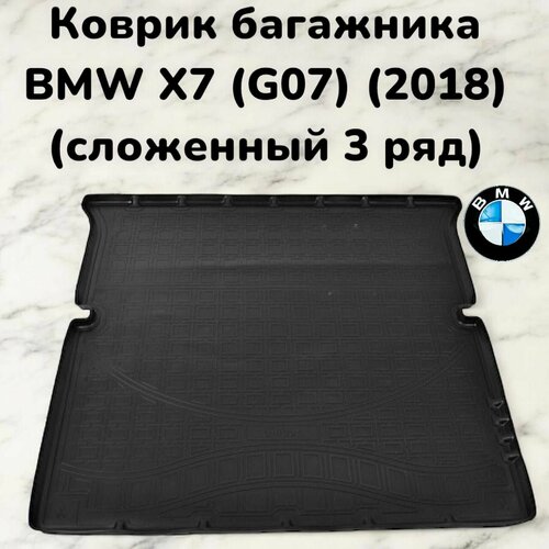 Коврик в багажник BMW X7 G07 2018 сложенный 3 ряд коврик в багажник бмв х7 4868₽