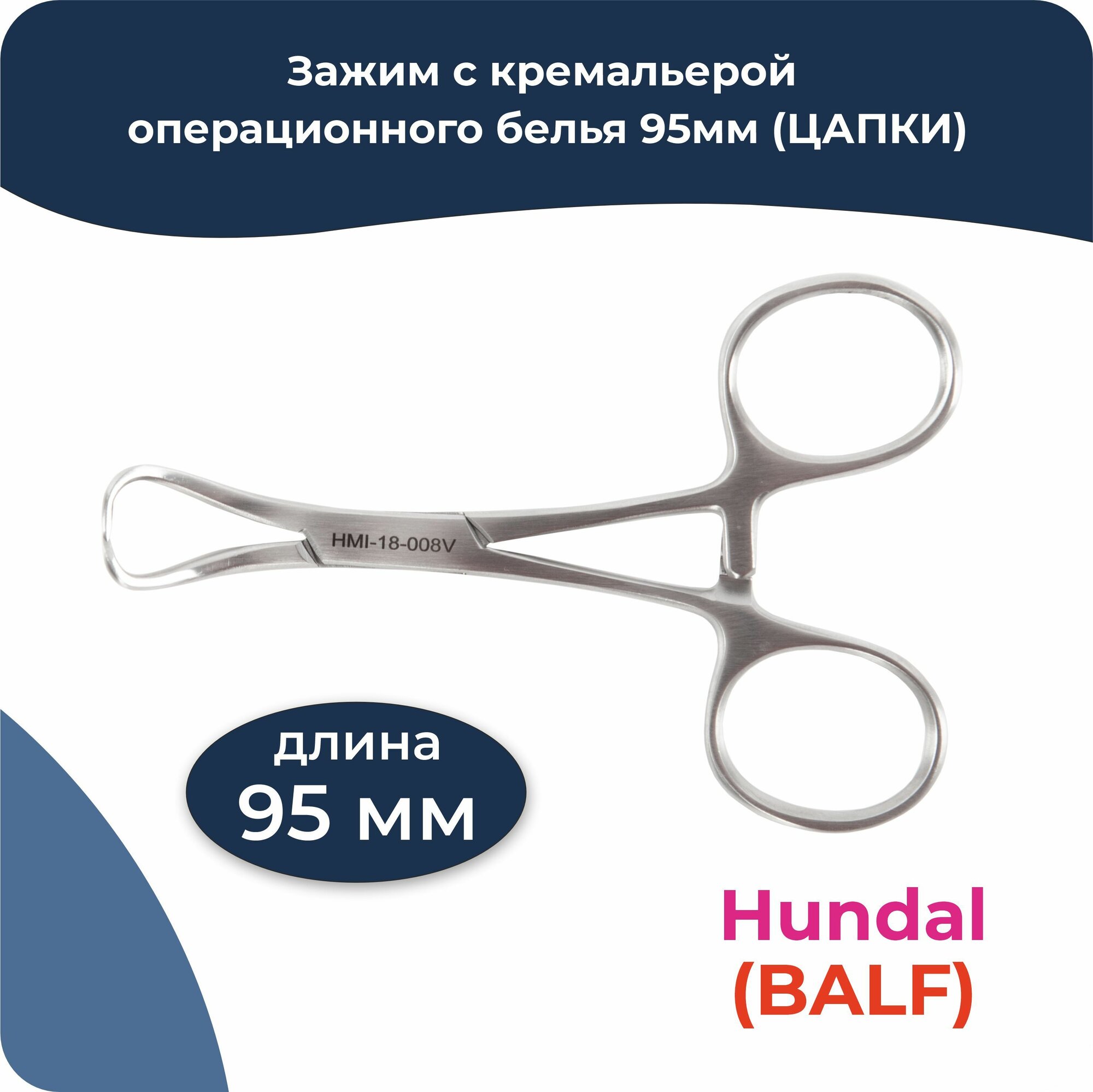 Зажим с кремальерой для операционного белья 95мм (цапки), Hundal