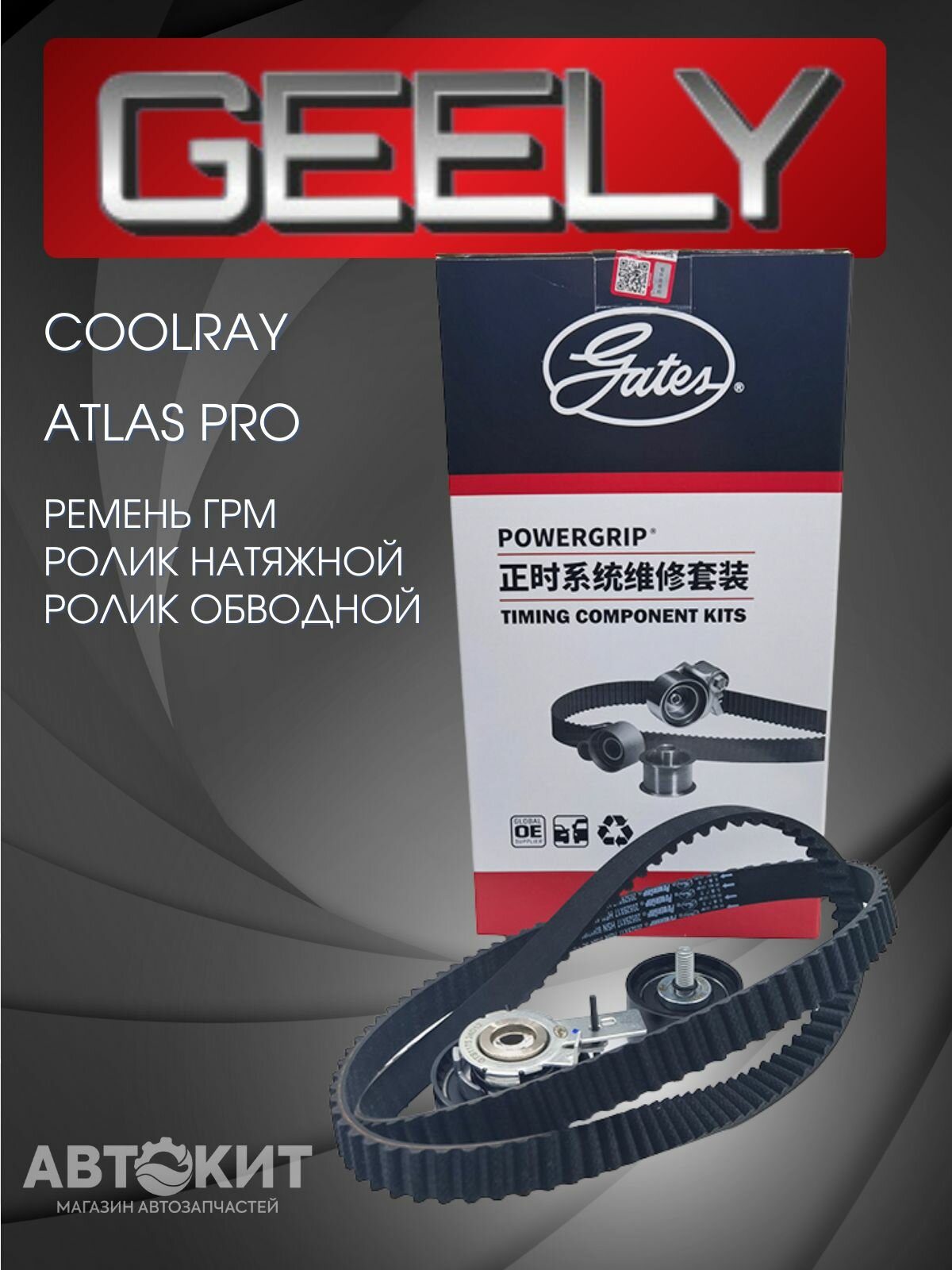 Ремкомплект ремень ГРМ ролик натяжной обводной GEELY Coolray ATLAS Pro Джили