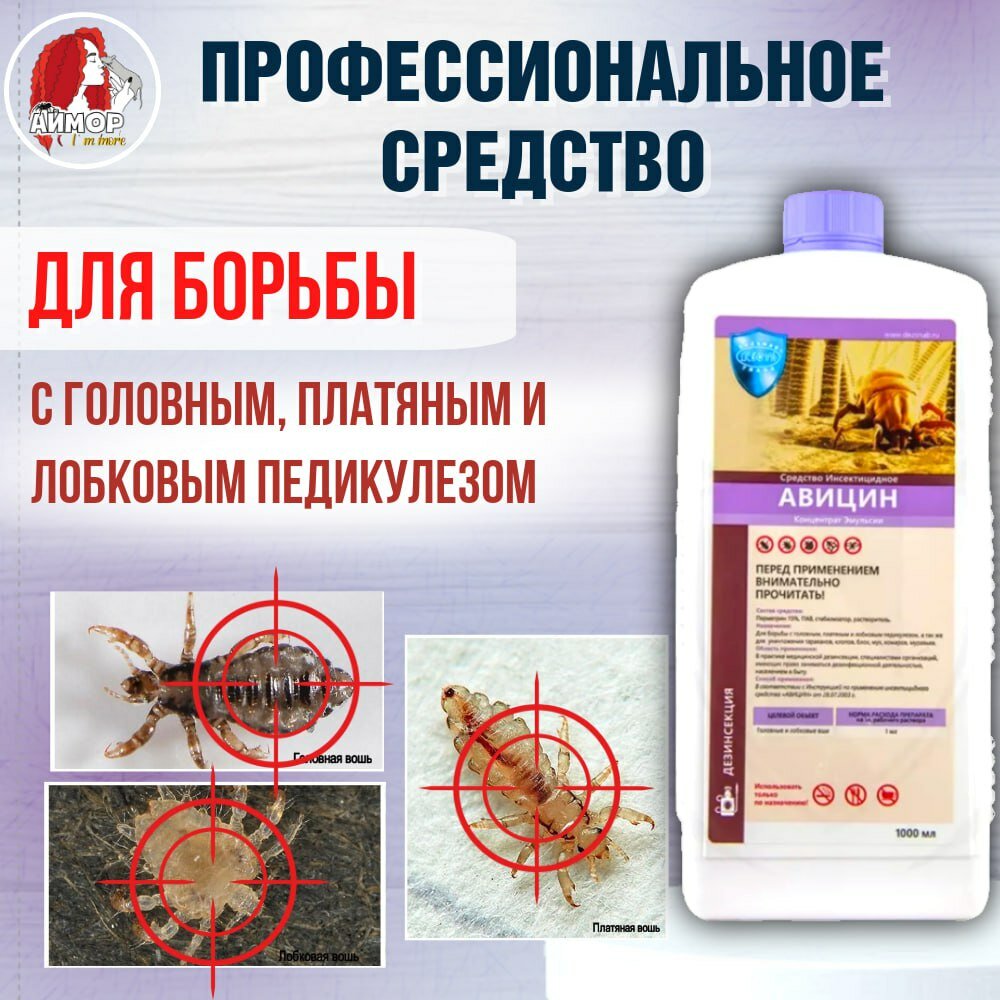 Картинки Средство от вшей и гнид, клопов, блох Авицин, 1 л