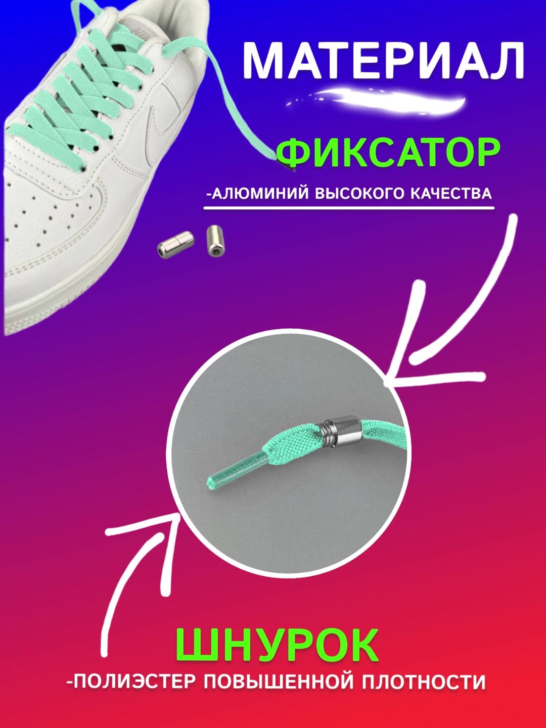 Шнурки для обуви эластичные плоские 1 пара 8мм, мятные с фиксаторами на резьбе — фото 1