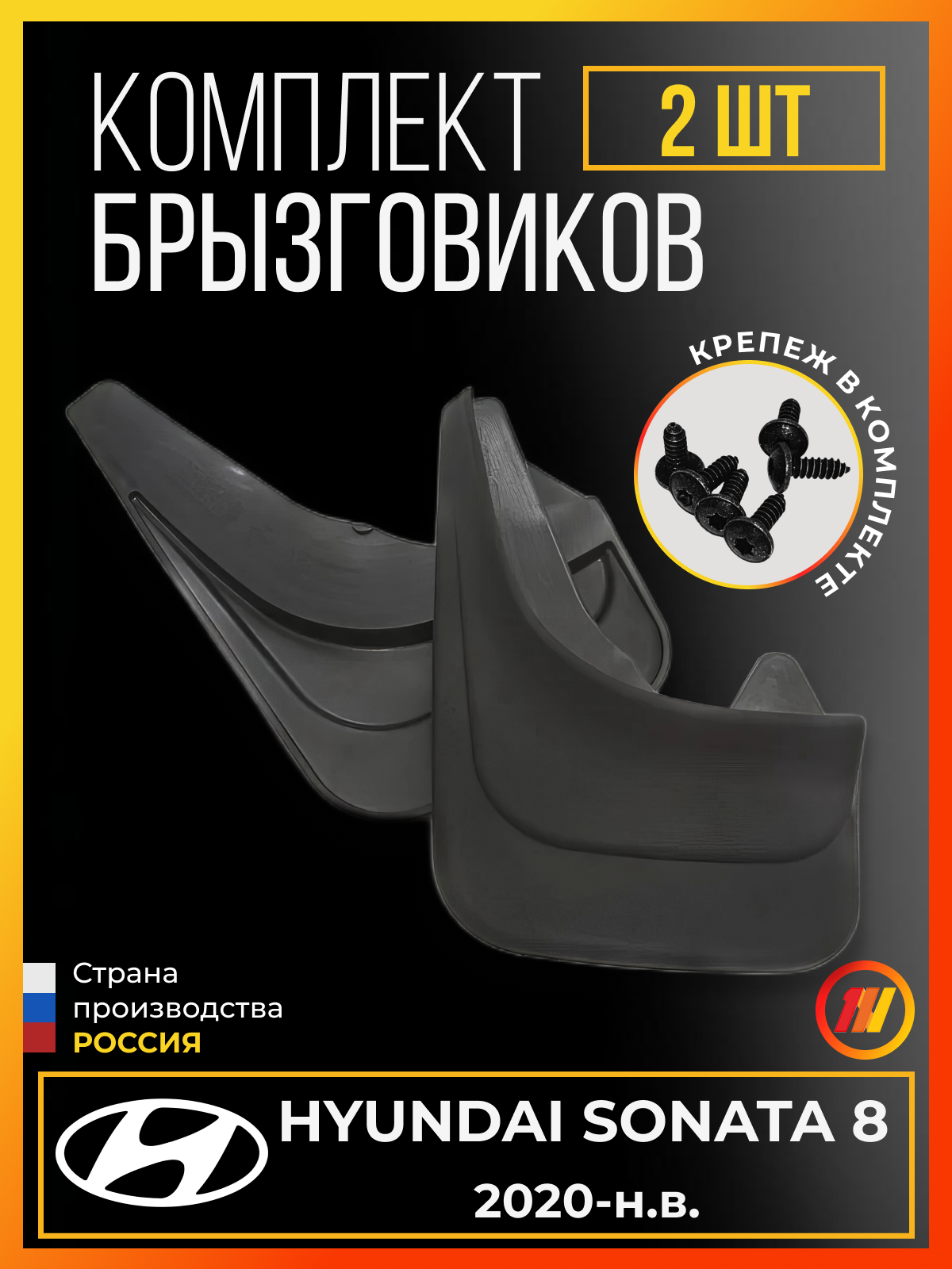 Брызговики для Хендай Соната 8 (Hyundai Sonata 8)