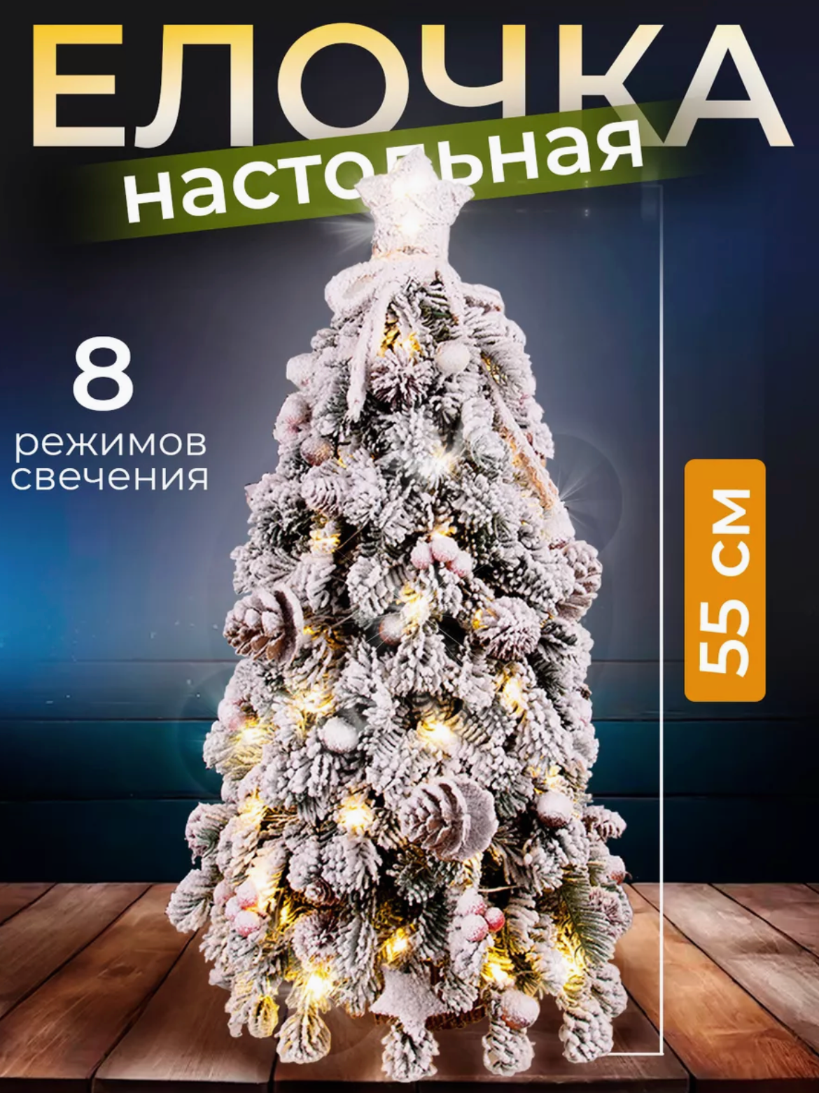 Настольная светящаяся елка "Заснеженная", 55см