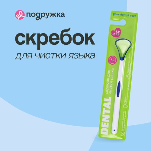 Скребок для чистки языка LP CARE DENTAL Blue 162₽