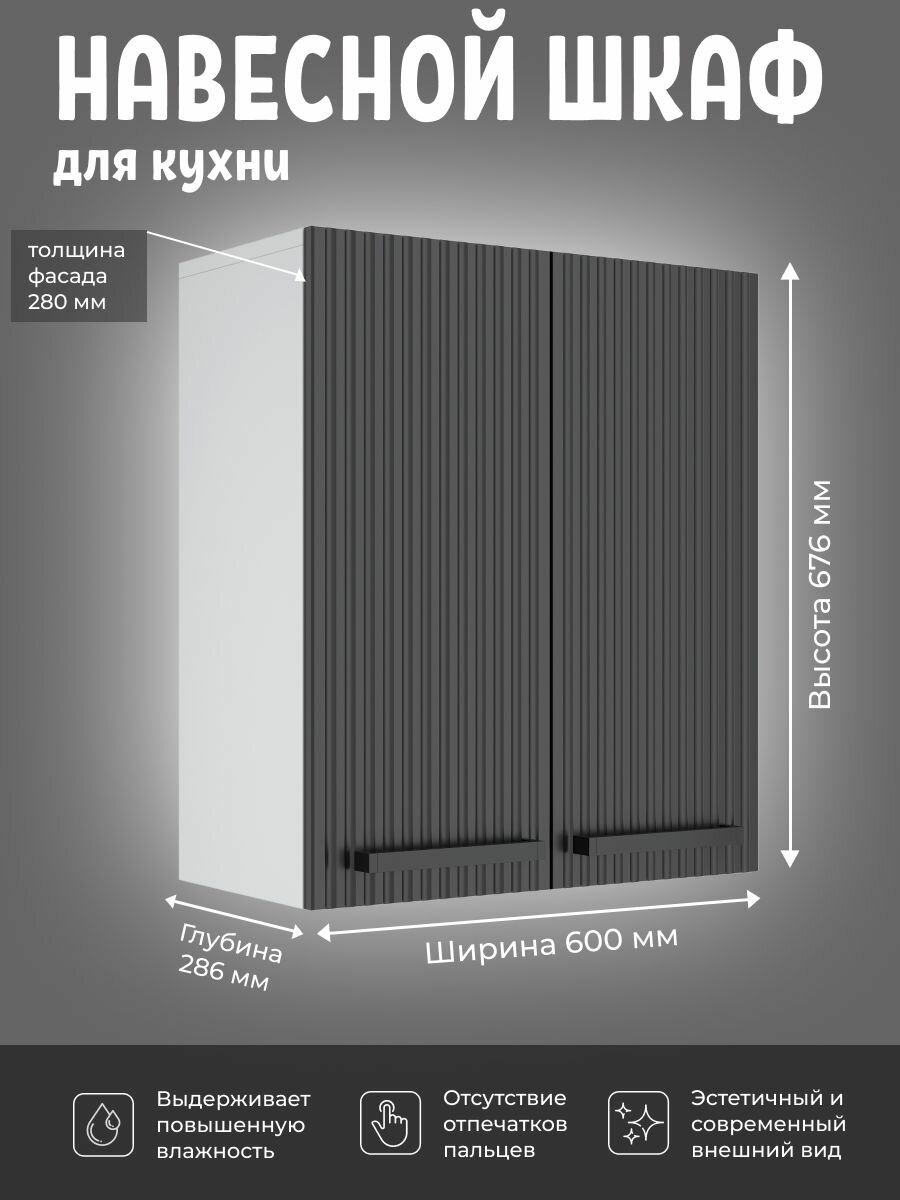 Кухонный шкаф навесной 60x68x28.6 см МДФ цвет черный фрезеровка