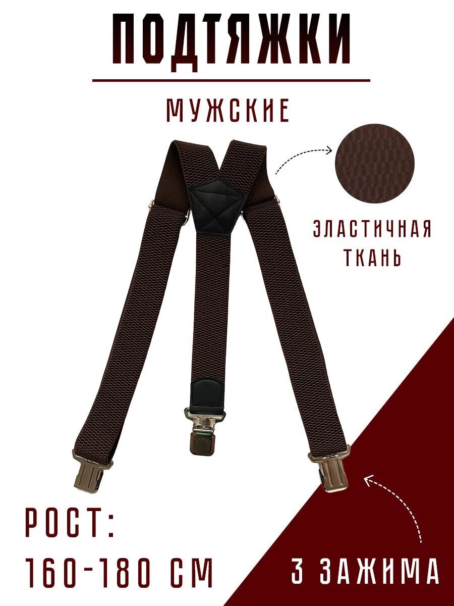 Подтяжки  для мужчин, размер 180, коричневый