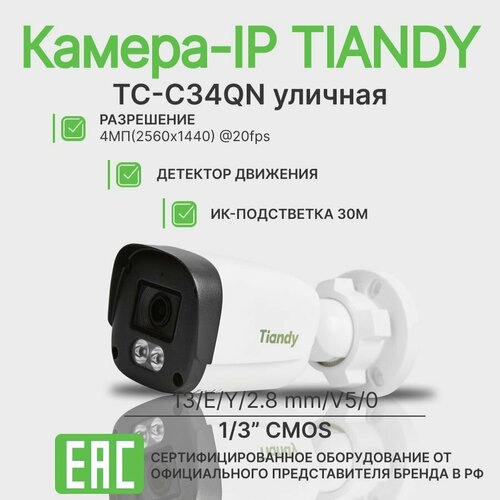 Камера видеонаблюдения IP TIANDY Spark TC-C34QN I3EY28mmV50 1440p 28 мм белый 3218₽
