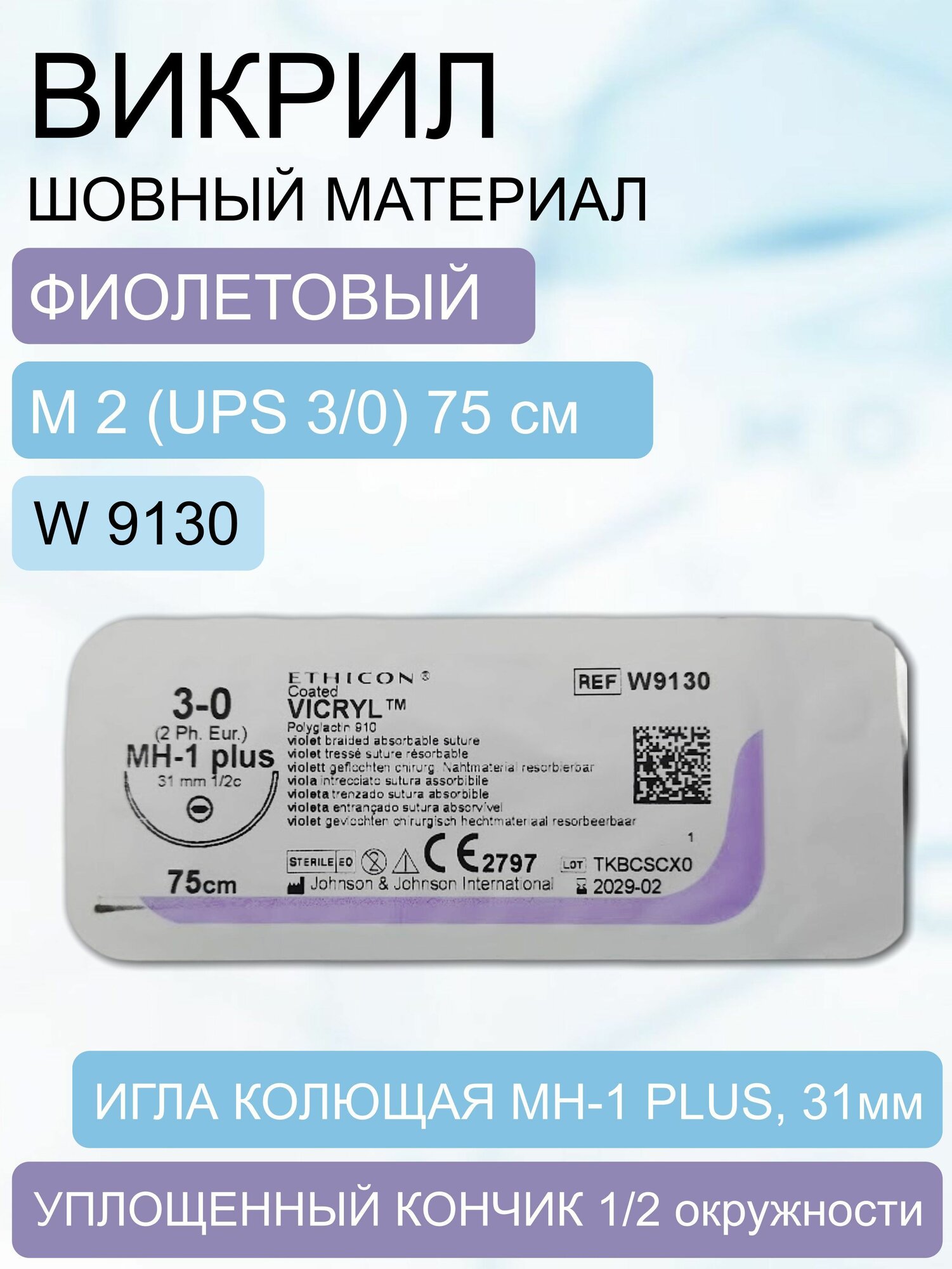 Шовный материал Викрил фиолетовый, синтетический, рассасывающийся, M2 (3/0) 75 см, игла колющая MH-1 Plus, W9130