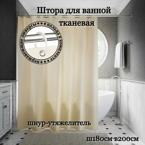 Штора для ванной тканевая INTERIORHOME бежевая, ширина 180 см, высота 200 см, с кольцами бежевый