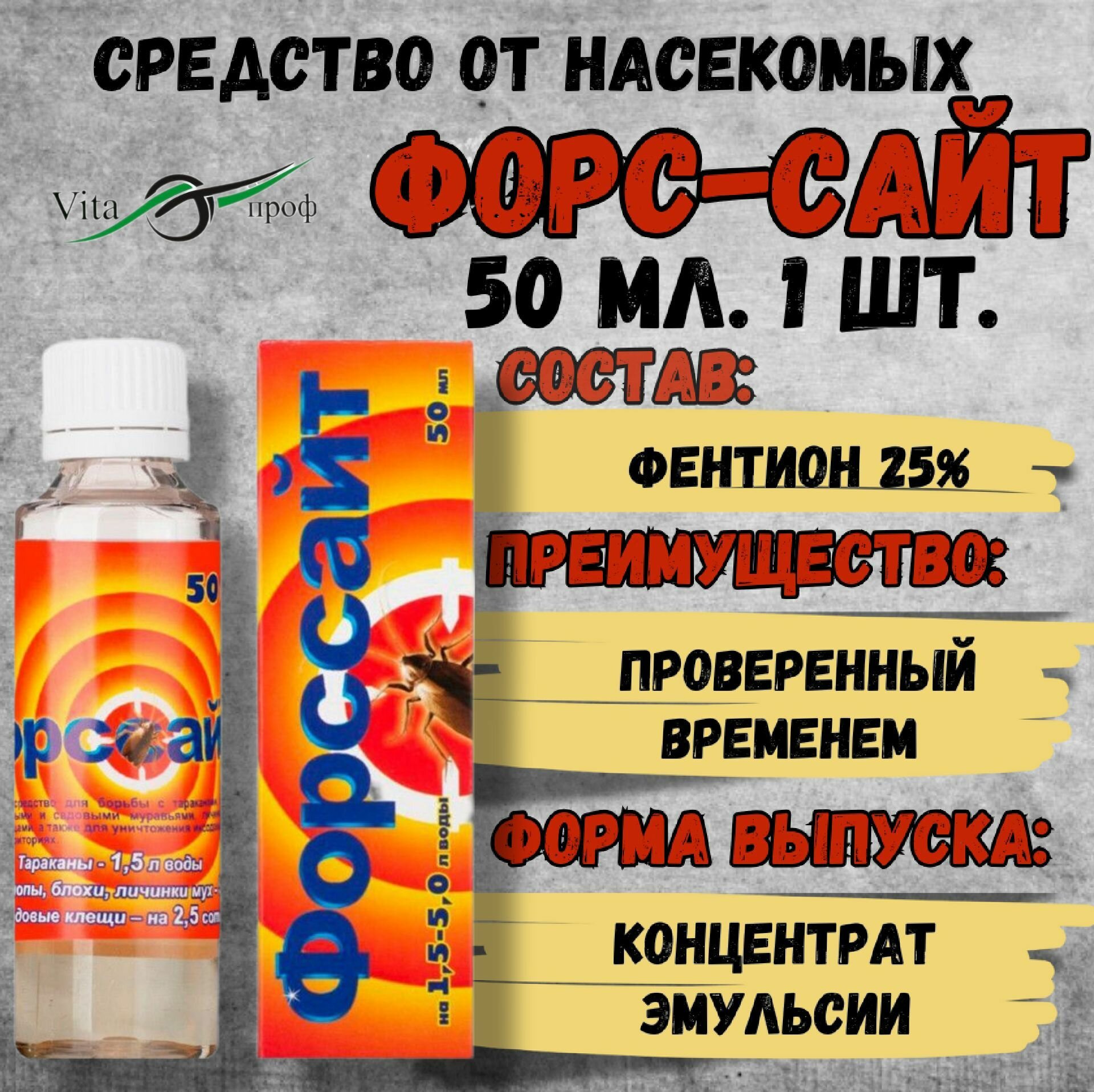 Форссайт средство от насекомых  клопов  тараканов  блох   50мл