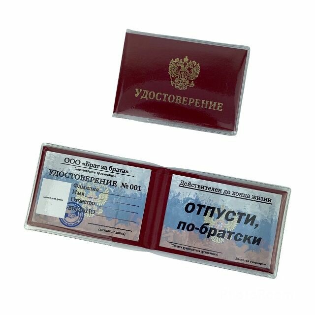 Шуточное удостоверение Отпусти по братски