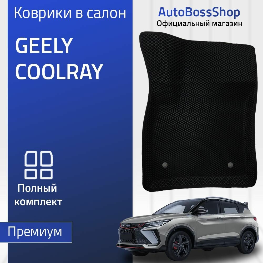 Пресс-EVA 3Д Ковры Geely Coolray (Ева, эва, коврики с бортами)