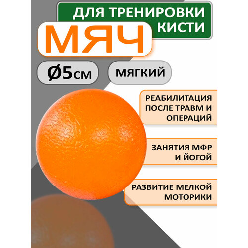 Мяч эспандер для тренировки кисти МФР мягкий мяч для развития моторики диаметр 50 мм 580₽