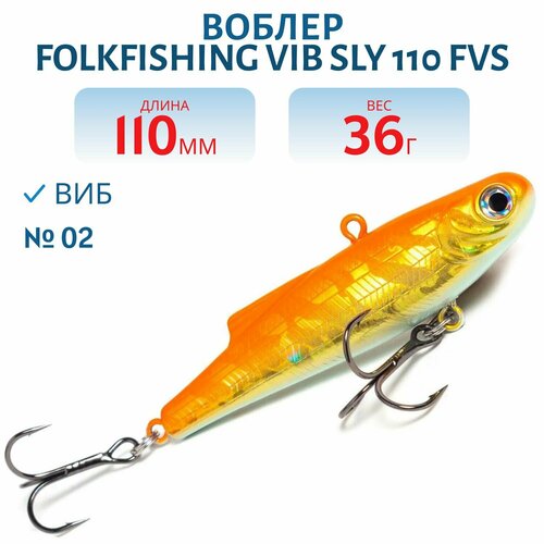 Воблер FolkFishing VIB Sly 110 FVS, цвет 02