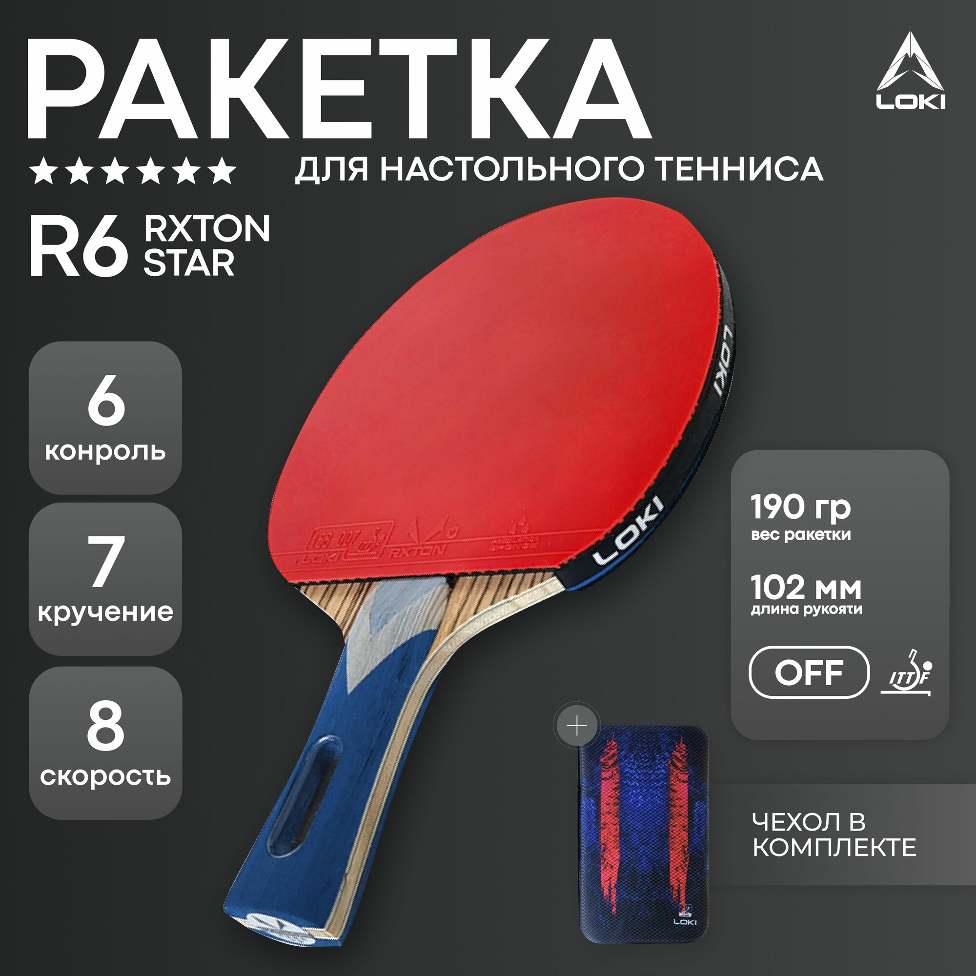 Ракетка для настольного тенниса с чехлом LOKI R6, OFF