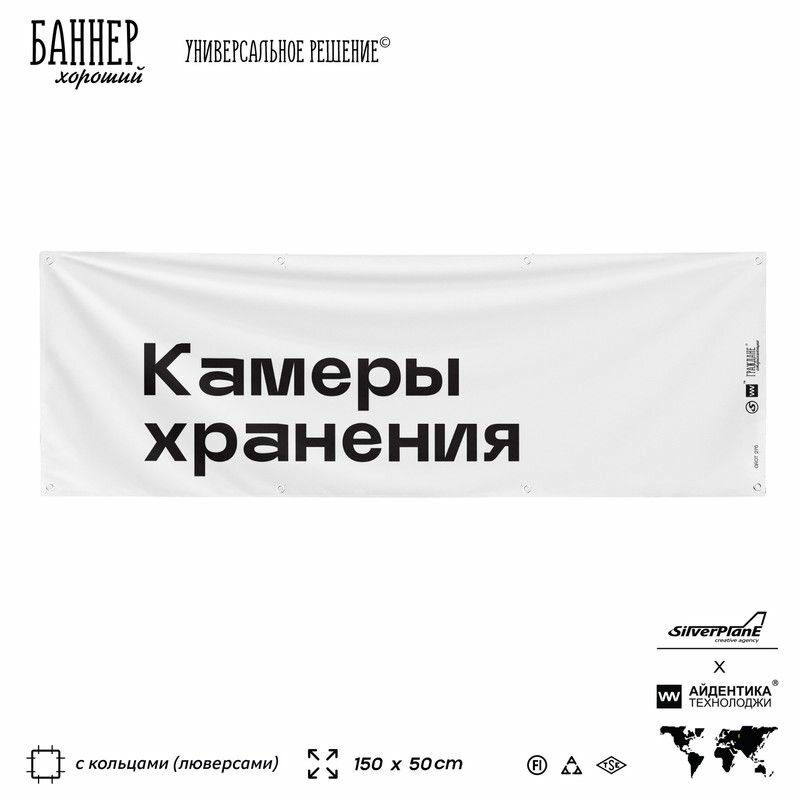 Информационная вывеска баннер Камеры хранения, 150х50 см, с люверсами, для сферы развлечений, белый, Silver Plane x Айдентика Технолоджи