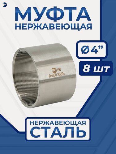 Изображение товара Newkey Муфта нержавеющая, AISI304 DN 100 (4"), набор 8 шт
