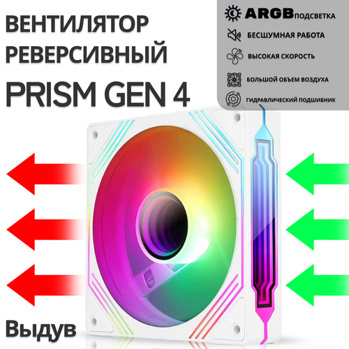 JungleLeopard WH 140 ARGB Reversed, корпусный вентилятор с подсветкой ARGB, белый, Реверс