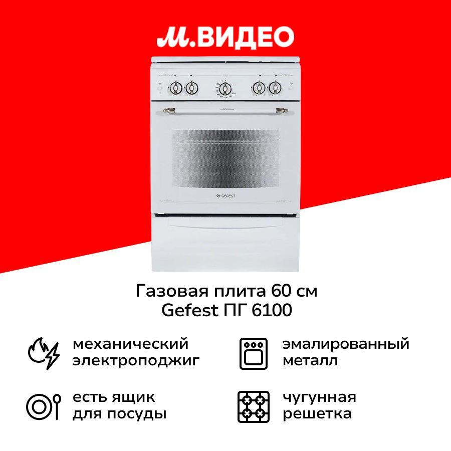 Газовая плита (60 см) Gefest ПГ 6100-02 0185 белая