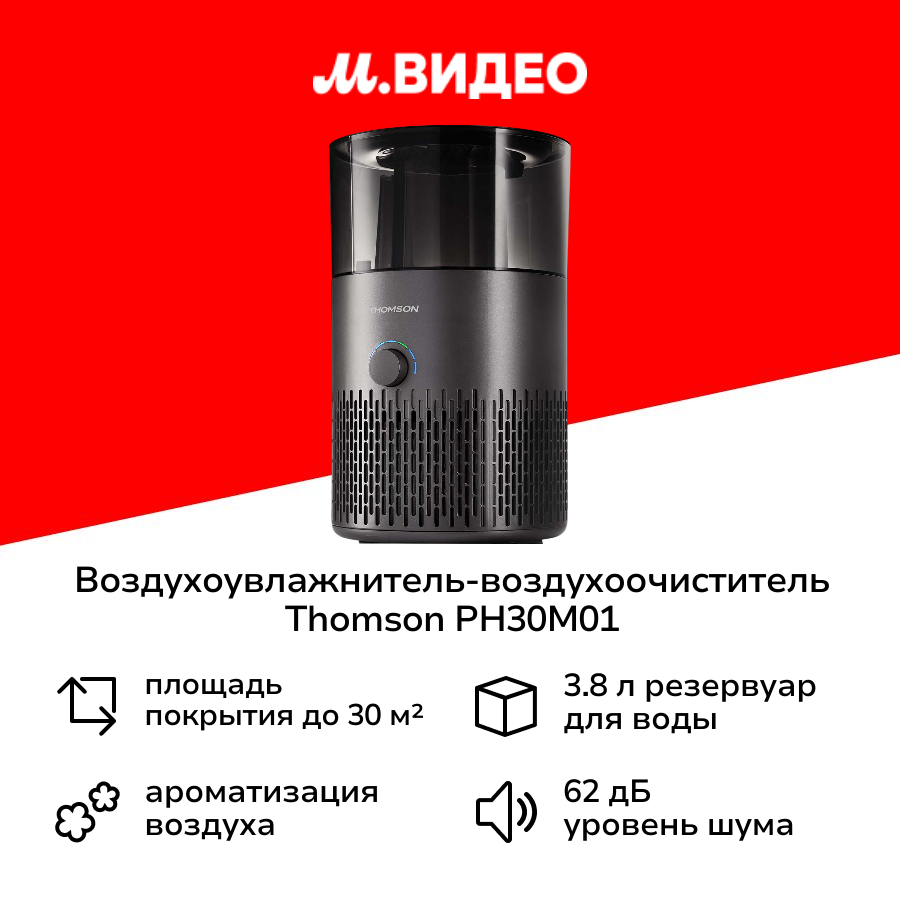 Воздухоувлажнитель-воздухоочиститель Thomson PH30M01