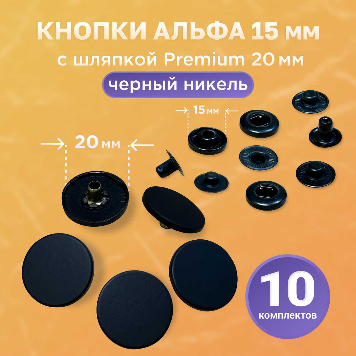 Кнопки для одежды Альфа 15 мм, с шляпкой Premium 20мм