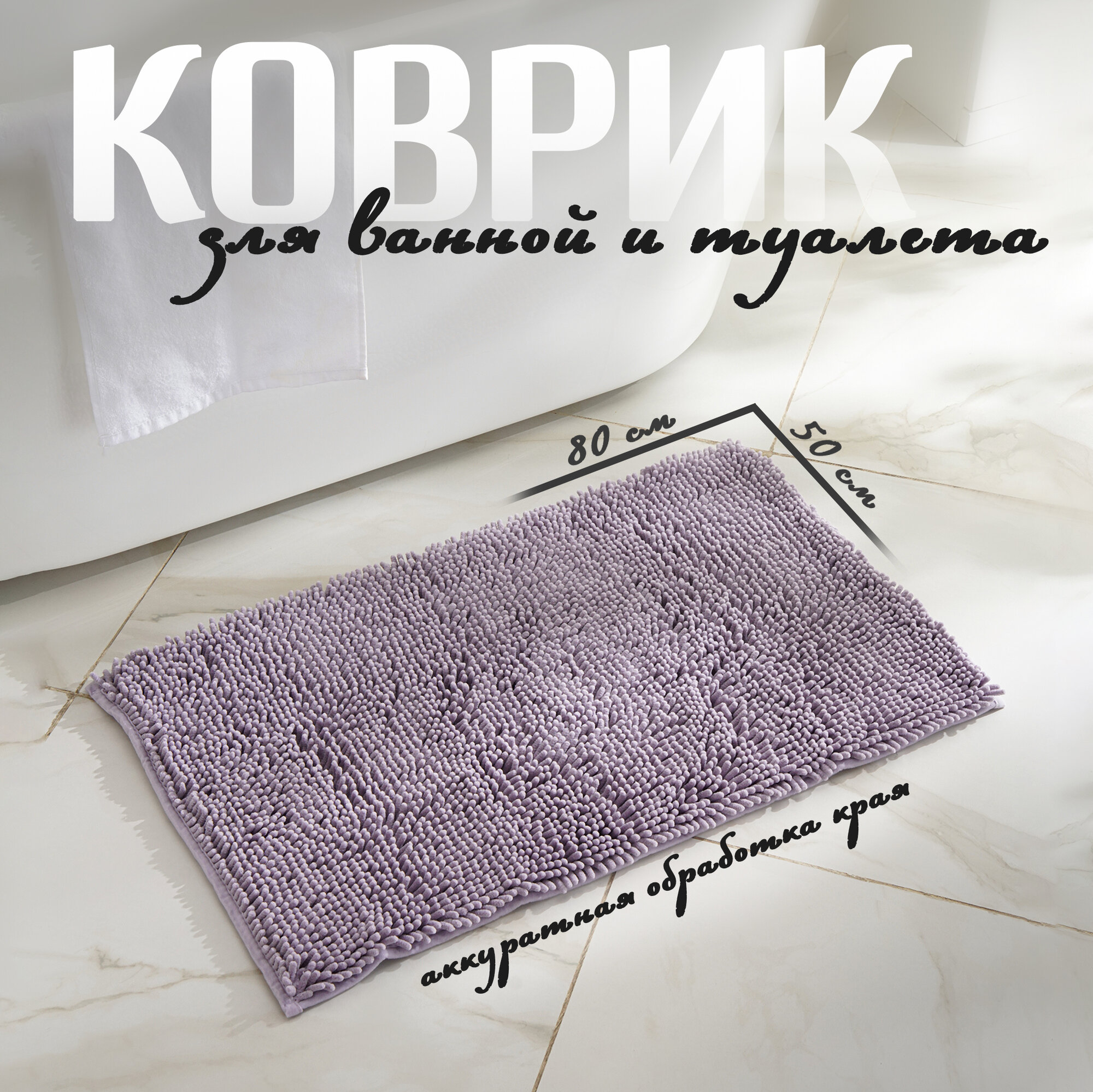 Коврик противоскользящий LaDо́m 50×80 см полиэстер ворс 25 см плотность 1400 г/м2 цвет светло-сиреневый