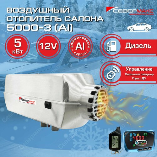 Автономный дизельный отопитель / Сухой фен / Отопитель салона севермакс 5000D-3, 12V с пультом ДУ (с обратной связью) Алюминиевый корпус