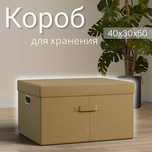 Коробка для хранения с крышкой длина 50 ширина 40 высота 30 тканевый складной ящик органайзер для вещей бежевый 1199₽