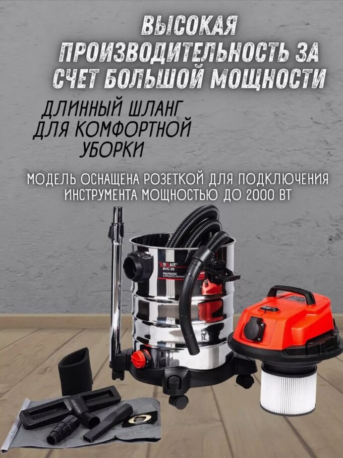 Пылесос строительный BRAIT BVC-30 (220В,50Гц,1400Вт, подключ. инструмент 2000Вт, пылесборник 30л шланг 3м) — фото 1