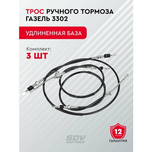 Трос ручного тормоза ГАЗель 3302 комплект 3шт удлиненная база 1801₽