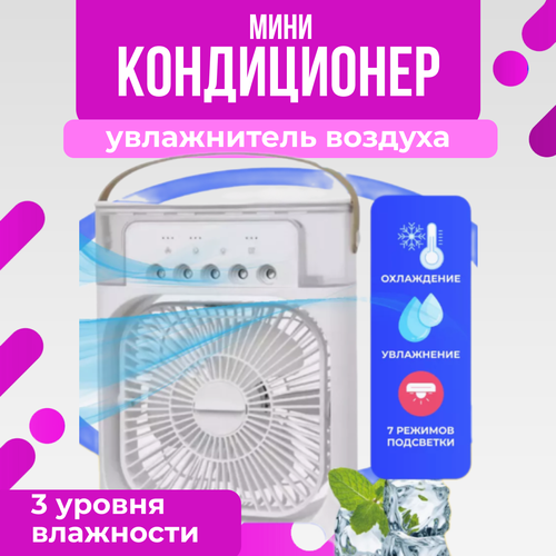 Вентилятор увлажнитель и охладитель воздуха с подсветкой Мини-кондиционер белый 1090₽