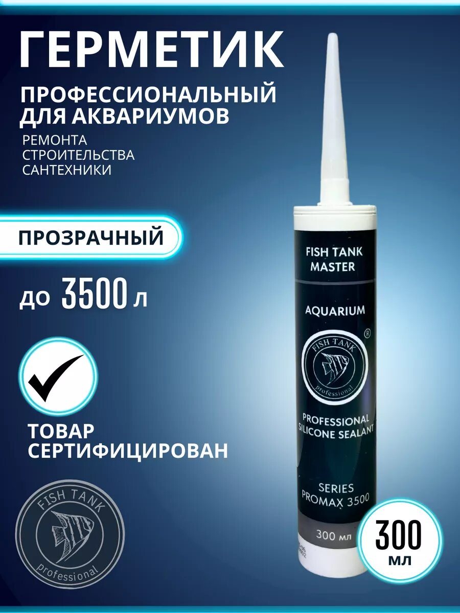 Силиконовый герметик для аквариума 300 мл быстросохнущий