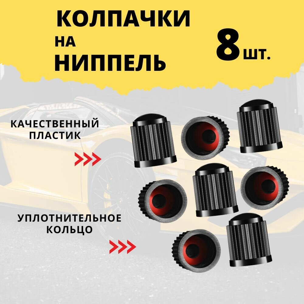 Колпачки на ниппель авто / Заглушки для золотников колес автомобиля велосипеда мотоцикла 8шт. черного цвета универсальные