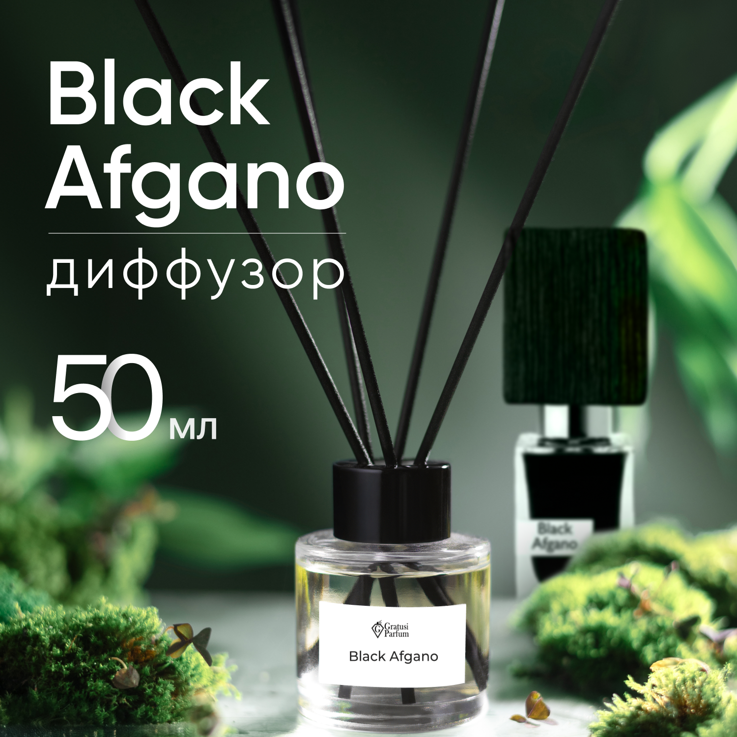 Диффузор для дома с палочками, Black Afgano, 50мл / Освежитель воздуха в квартиру Gratus Parfum