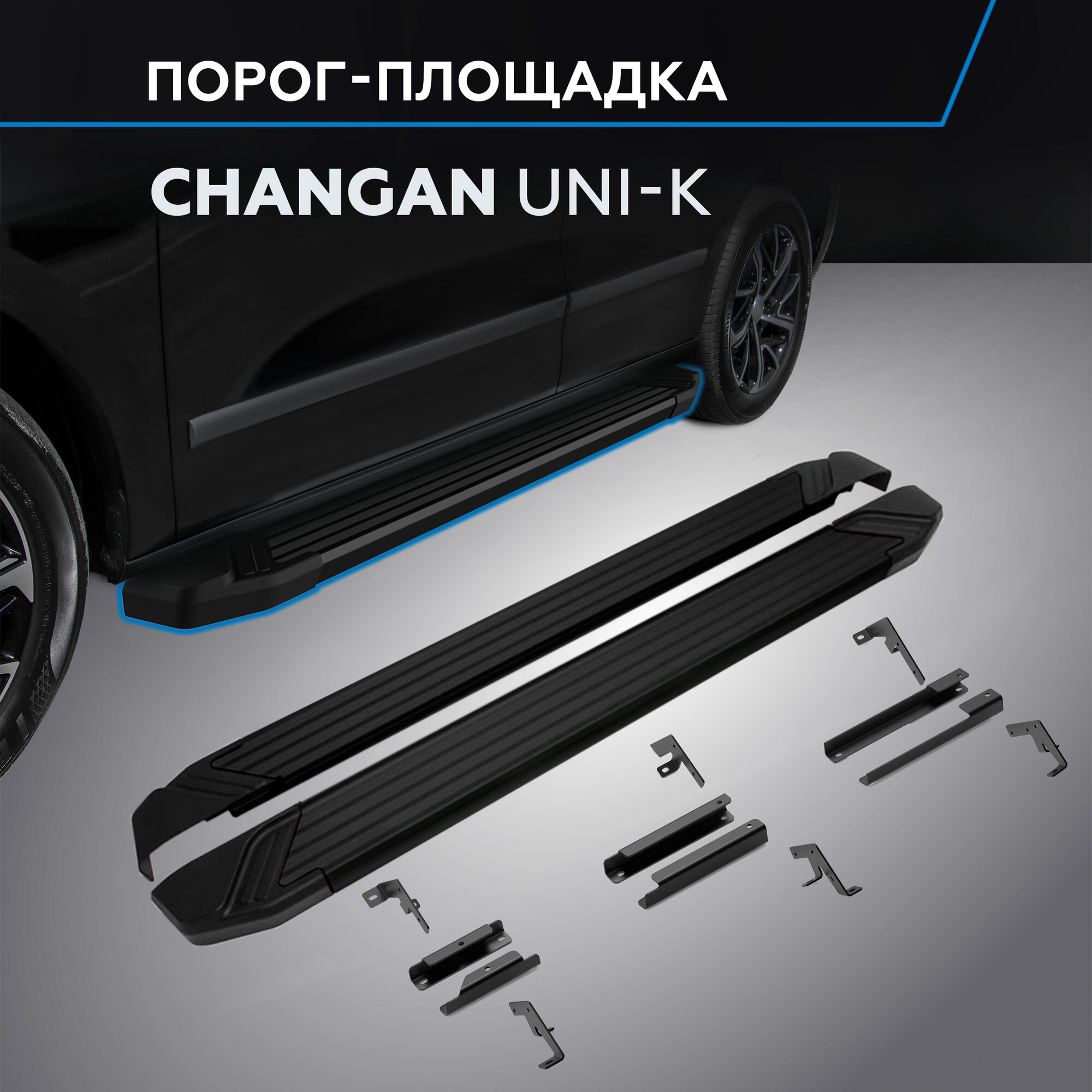 Пороги на автомобиль "Black" Rival для Changan UNI-K 2024-н. в, рынок РФ, 193 см, 2 шт, алюминий, F193ALB.8904.1