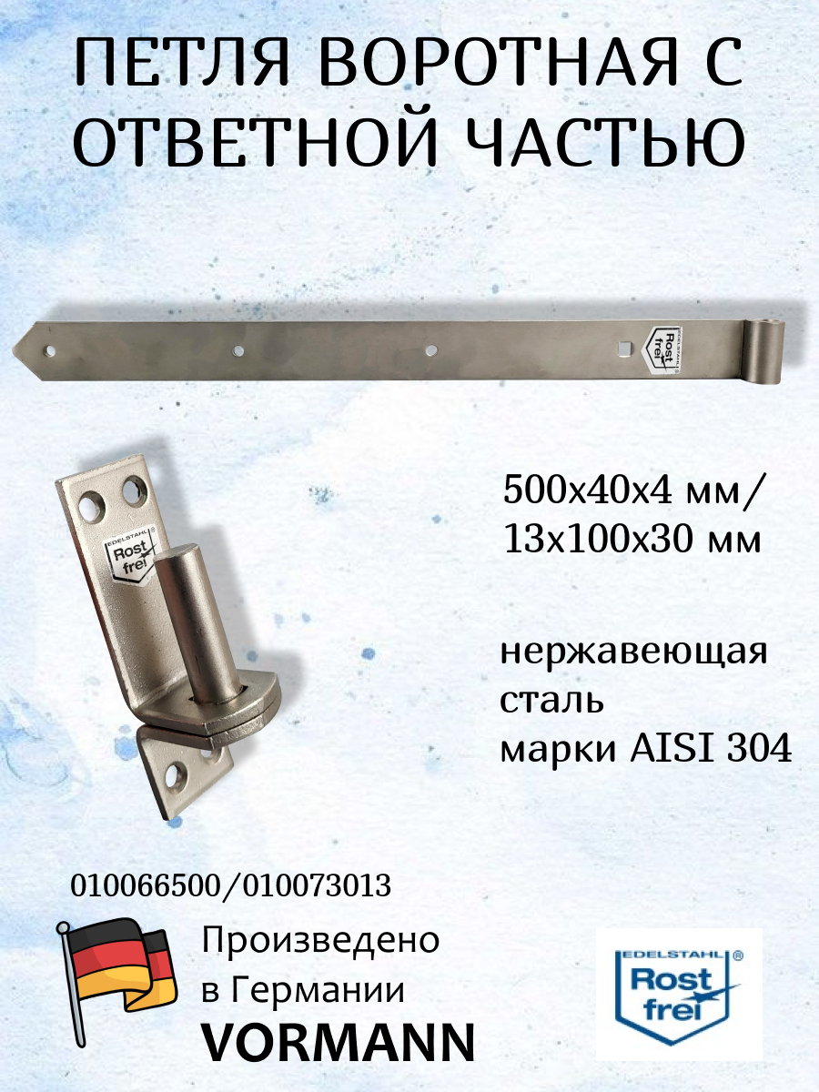Петля воротная насадочная 500х40х4мм+ отв. часть 13х100х30 мм нерж. сталь