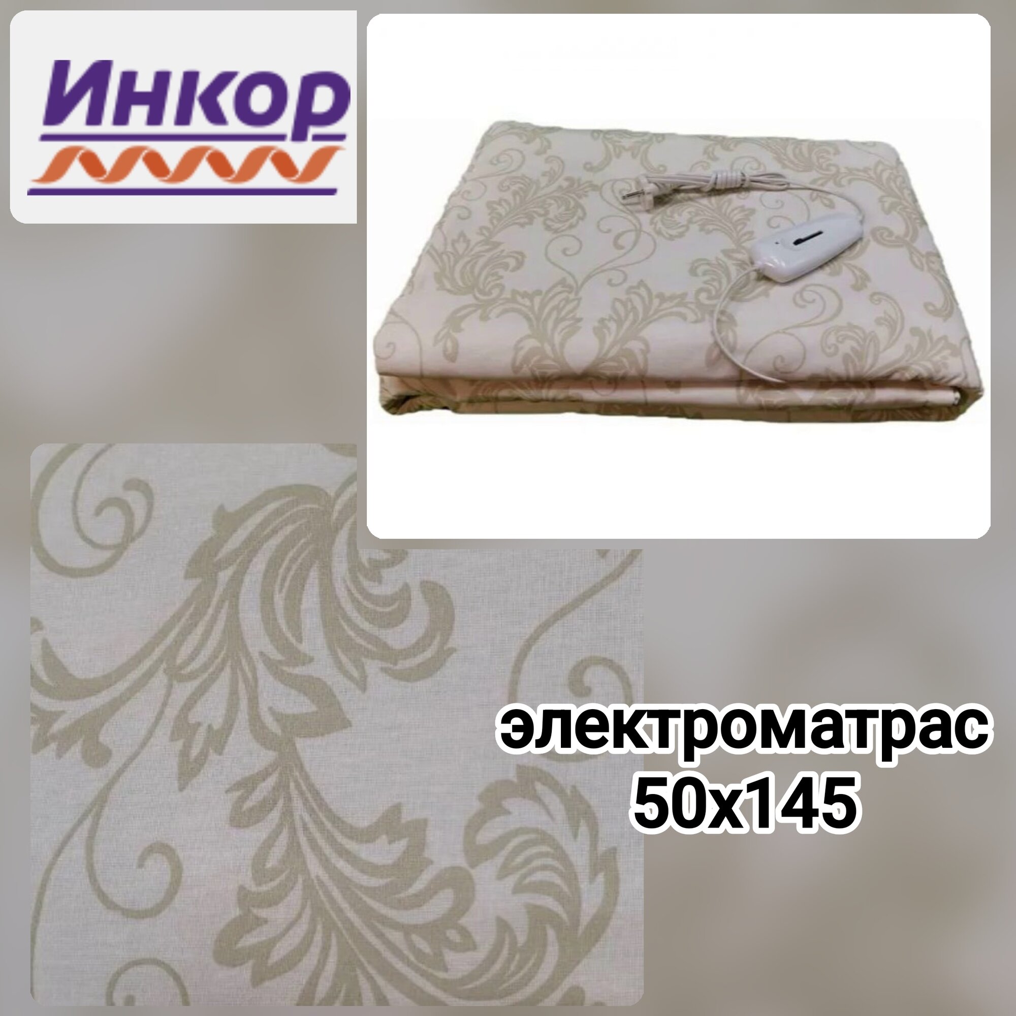 Матрас с подогревом инфракрасный Инкор 50х145см темно-бежевый