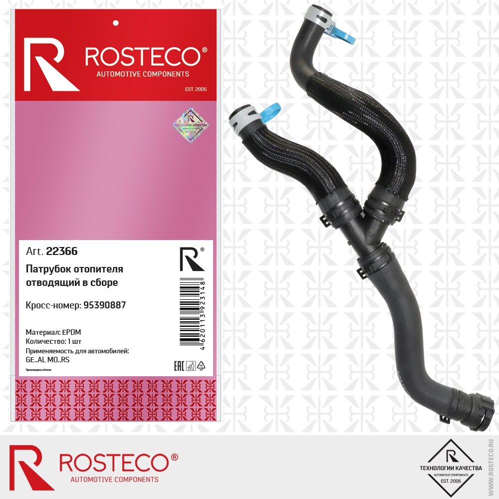 Патрубок печки CHEVROLET Cruze J300 (дв.2H0, 1.8L) отводящий, d=18мм, в сборе, бренд ROSTECO, артикул - 22366