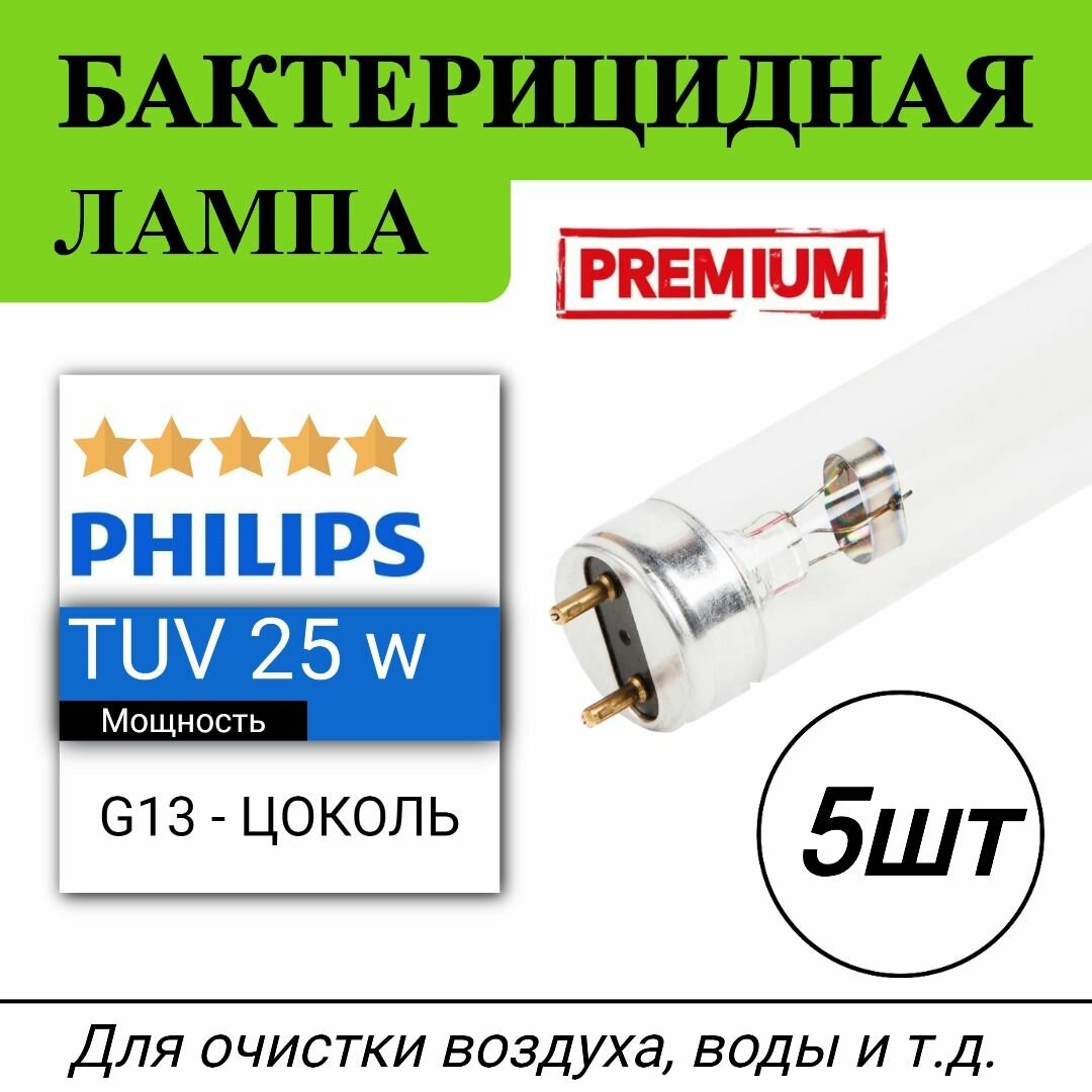 Лампа бактерицидная Philips TUV G25  5 штук кварцевая 25W G13 T8 L438mm без озона