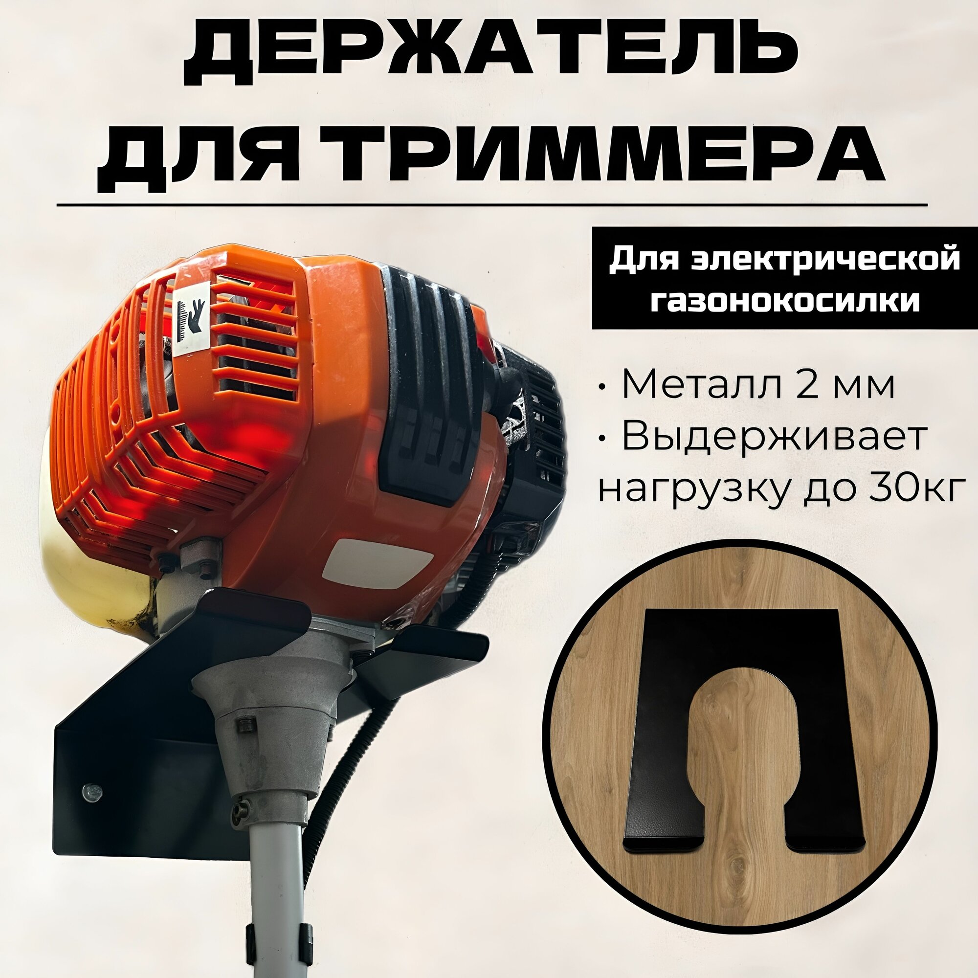 Держатель садового инструмента, триммеров и электрокос, металл