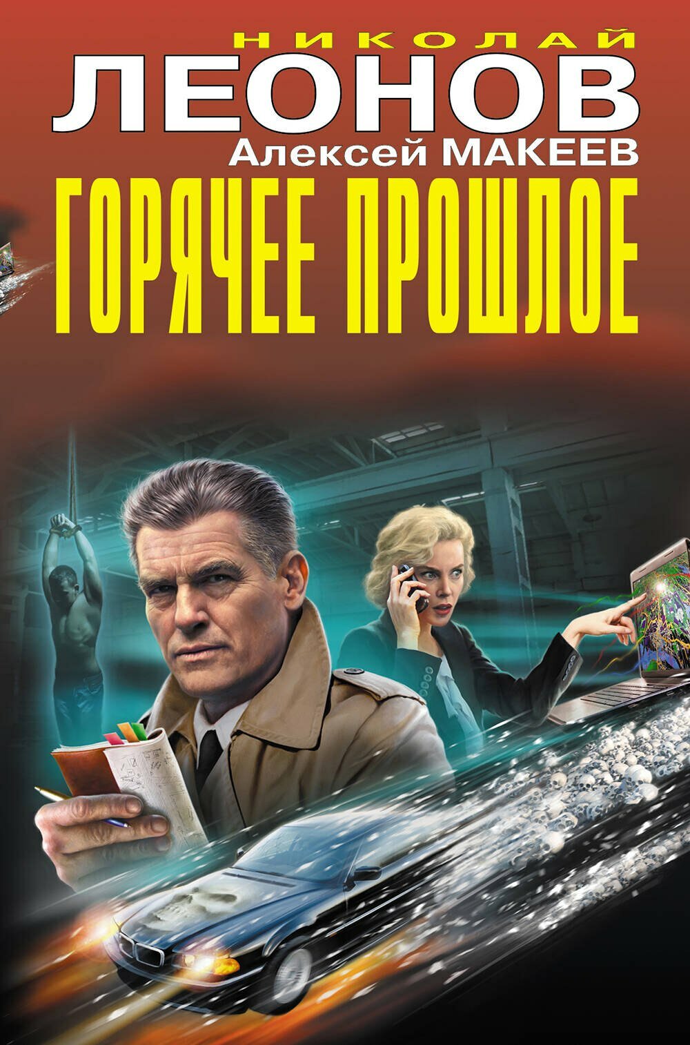Горячее прошлое (Алексей Викторович Макеев, Николай Иванович Леонов) - фото №5