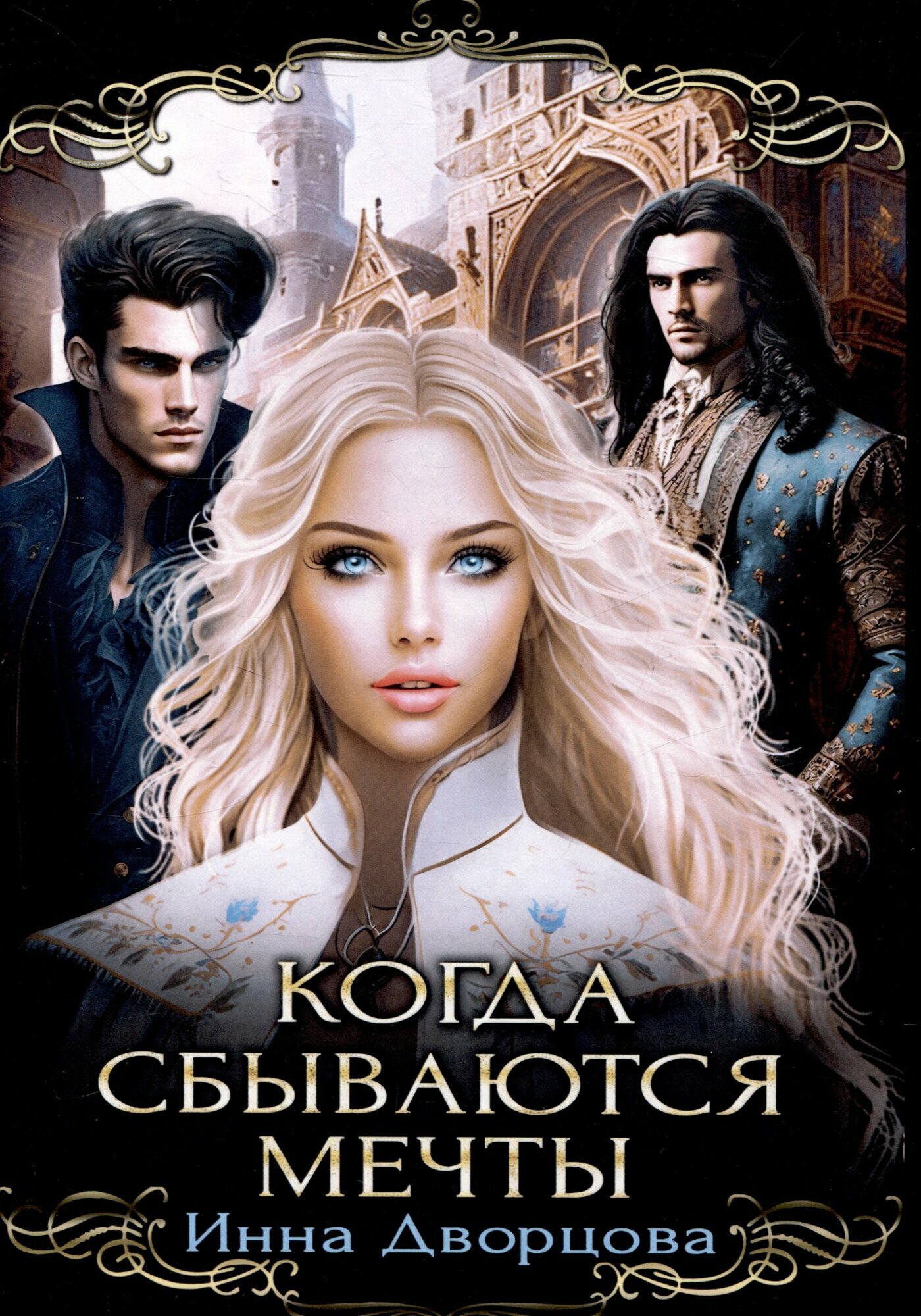 Когда сбываются мечты (Инна Дворцова) - фото №1