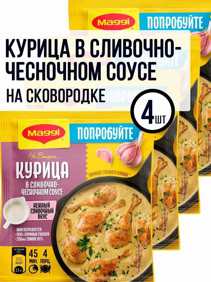 Приправа специи для курицы в сливочно-чесночном соусе-4 шт.
