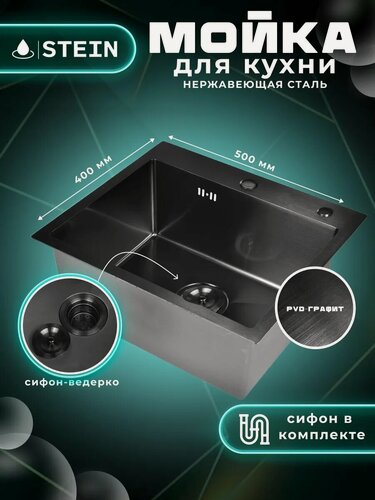 Изображение товара Мойка для кухни STEIN 50х40 из нержавеющей стали, графит с PVD покрытием и сифоном ведерко ST35040B