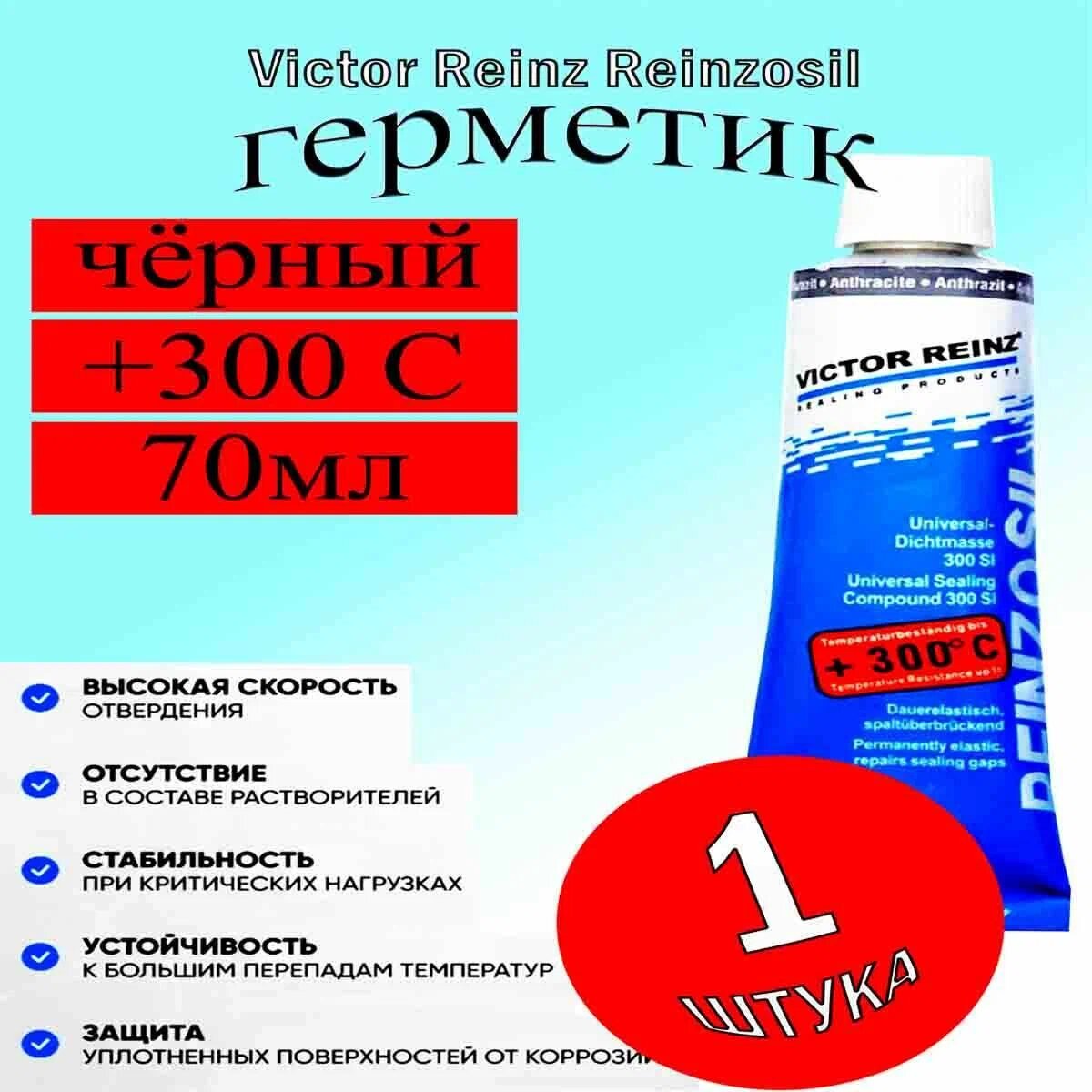 Герметик автомобильный, Victor Reinz Reinzosil, +300 C, 70 ml 1шт — фото 1