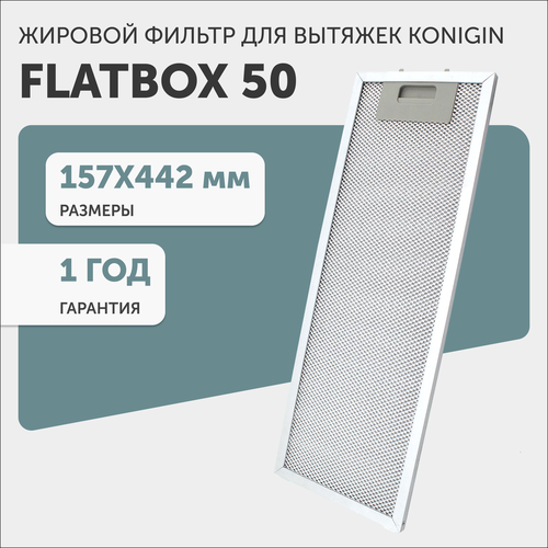 Жировой фильтр для кухонных вытяжек Konigin Flatbox 50, 157х442мм