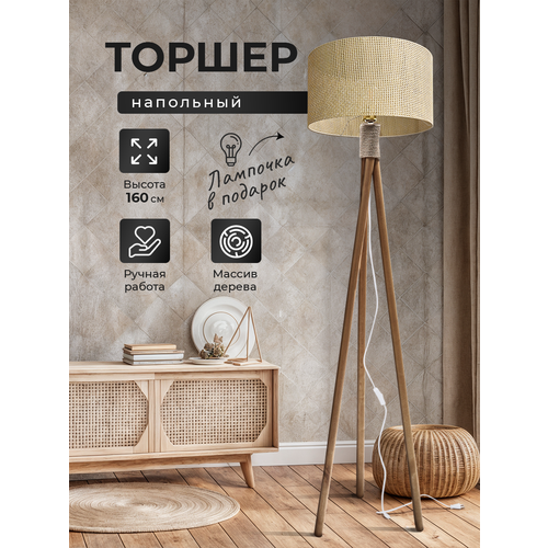 Торшер напольный с абажуром лофт Светильник для комнаты, 160 см, Бежевый репс, Светлое дерево