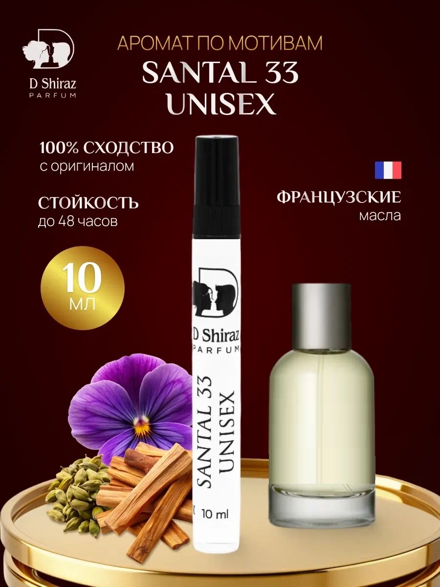 Духи D Shiraz "Santal 33", унисекс, древесные ноты, флакон, 10 мл