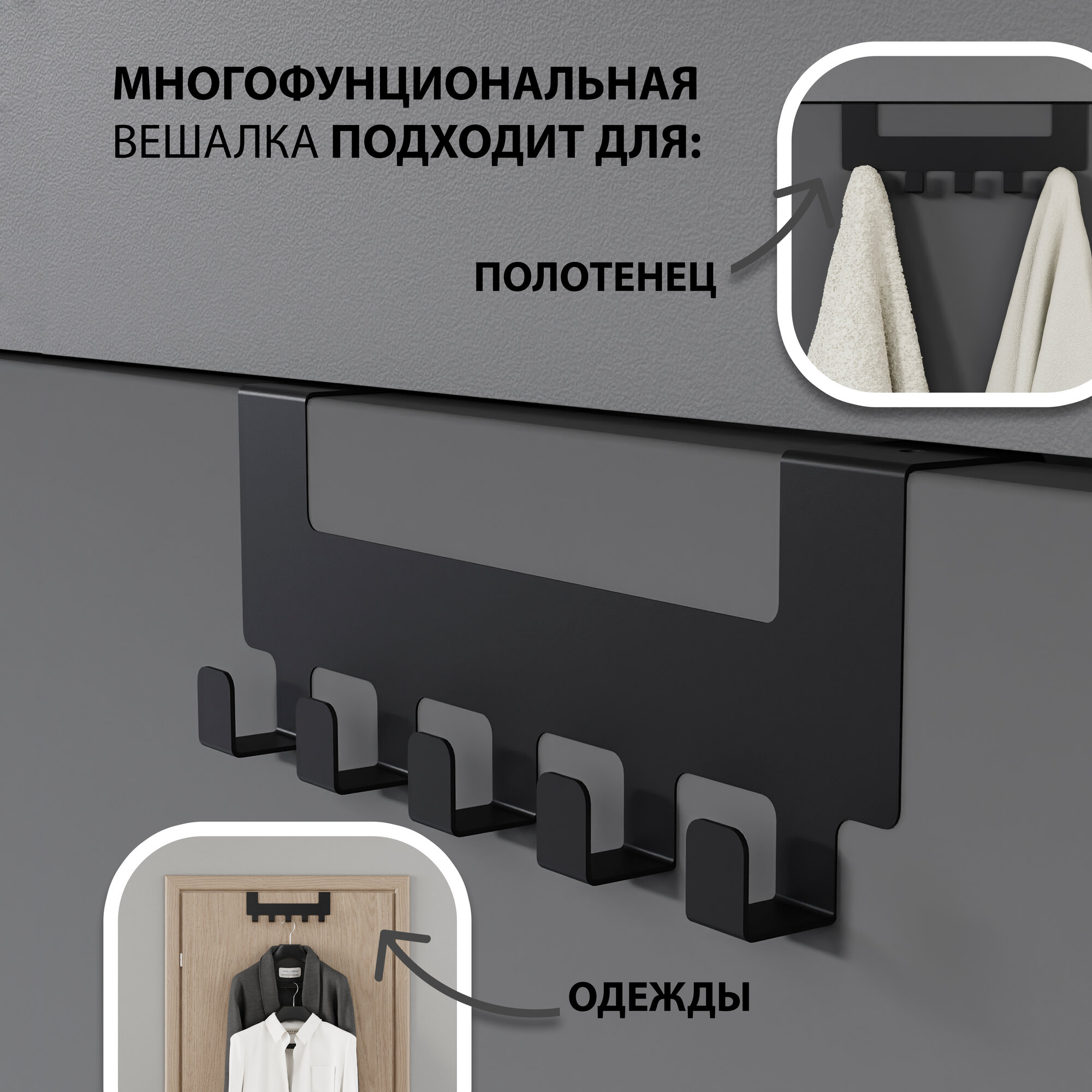 Вешалка-крючки, для одежды и полотенец, металл, на дверь, черный — фото 1